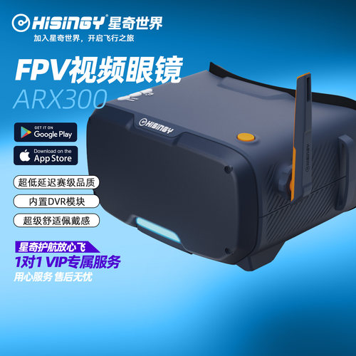 星奇世界hisingy FPV眼镜穿越机无人机竞速飞行视频眼镜ARX300