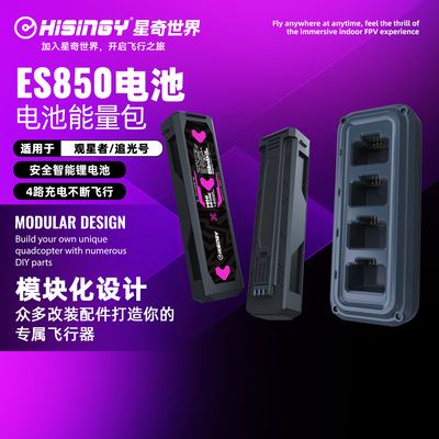 星奇世界hisingy 无人机穿越机电池充电器组合ES850能量包