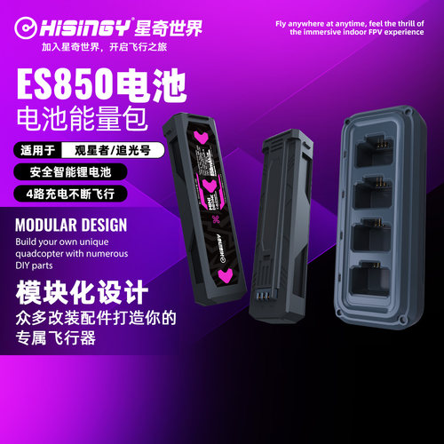 星奇世界hisingy 无人机穿越机电池充电器组合ES850能量包