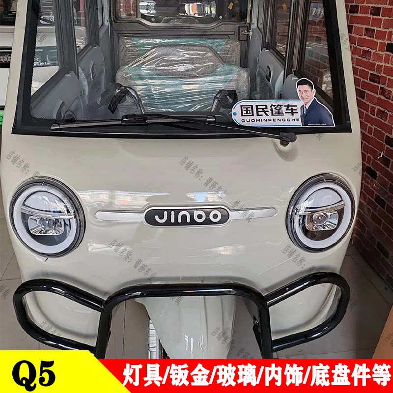 金博Q5全封闭电动三轮车前大灯总成中网后尾灯反光镜泥瓦前挡玻璃