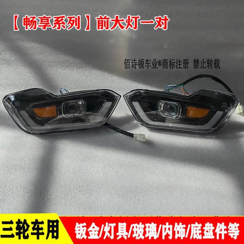 金彭畅行前大灯总成电动三轮车
