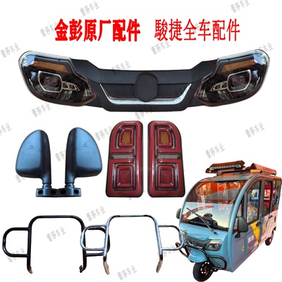 后尾灯反光镜中网电动三轮车骏捷