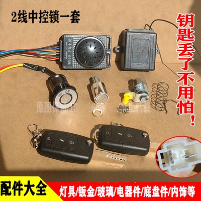 电动三四轮车点火开关锁芯中控