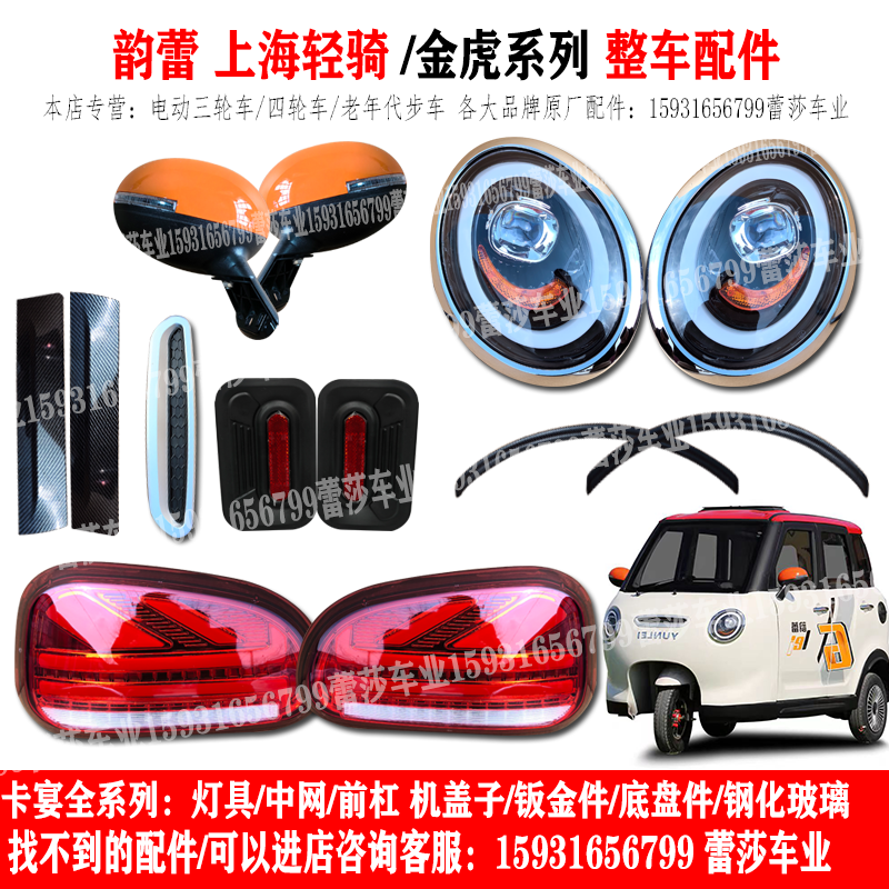 韵蕾上海轻骑金虎电动三轮车前大灯后尾灯总成中网挡风玻璃机盖子
