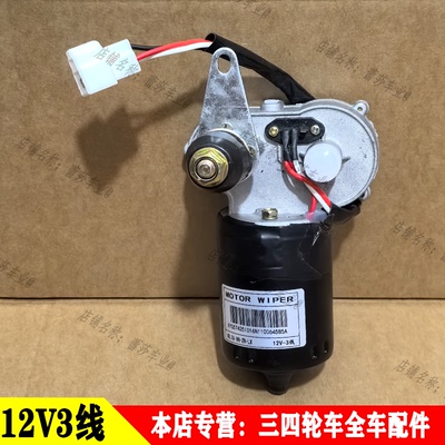 12V3线通用款品字插头雨刮电机