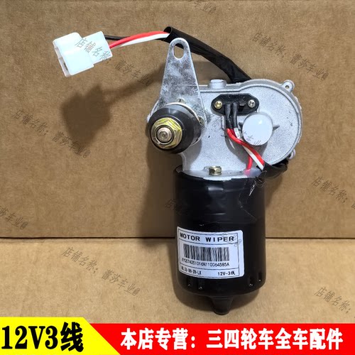 12V3线通用款品字插头雨刮电机