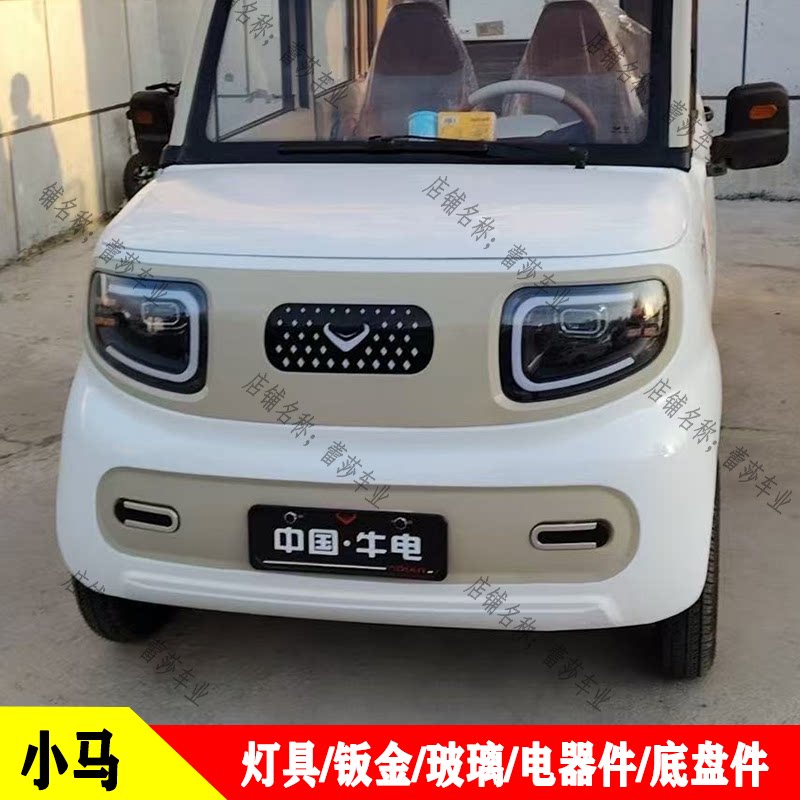 小马电动四轮车前大灯中网后尾灯前杠机盖车门叶子板牛电淮海宗申