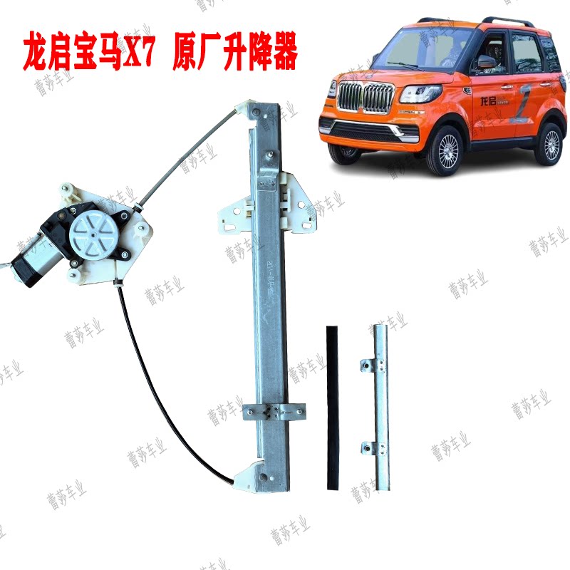 龙启宝马X7电动四轮车玻璃升降器