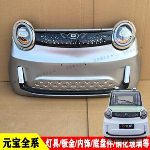 金彭元宝龙启f9琳琅心爱小鸟电动四轮车前大灯前杠机盖车门叶子板