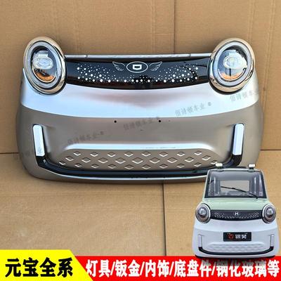 元宝豆包电动四轮车全车配件