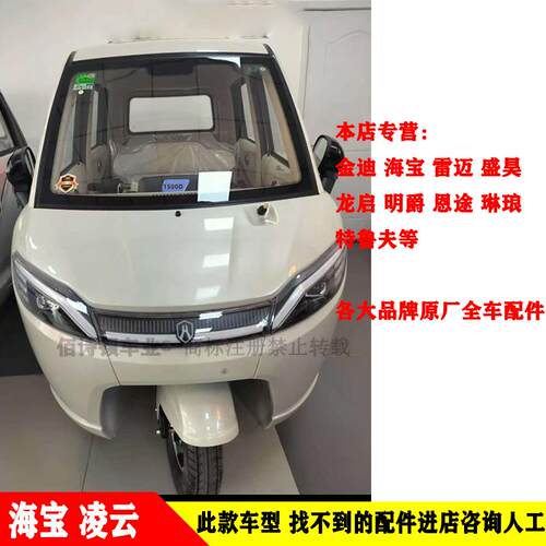 海宝凌云原厂全车配件灯具钣金件