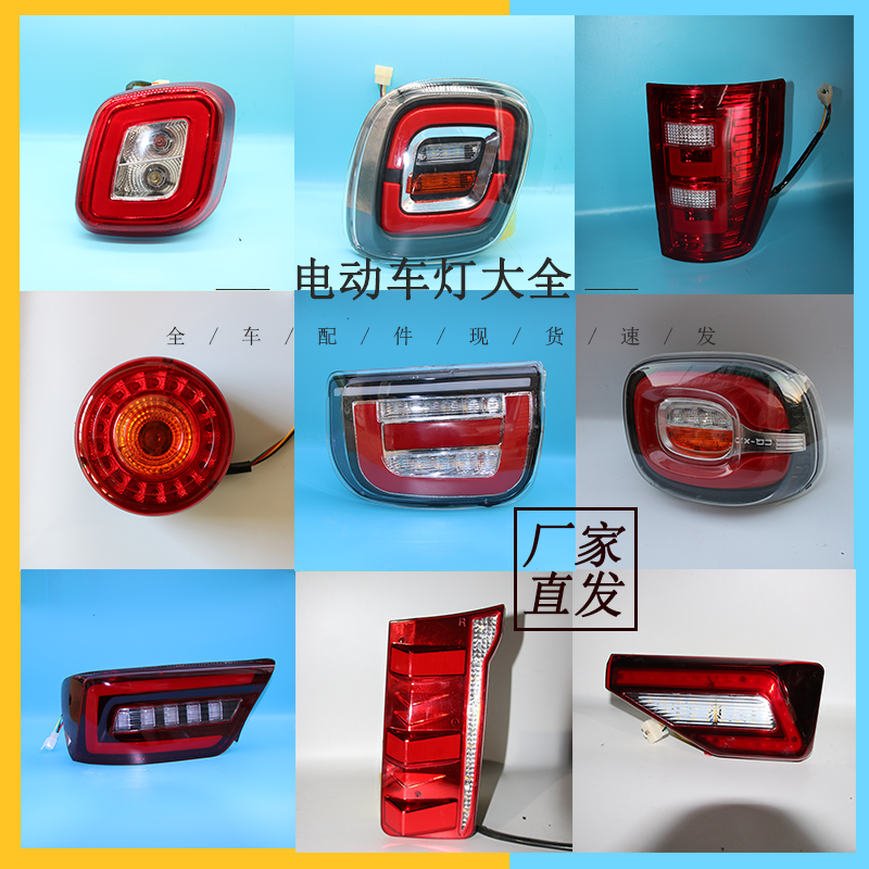 大阳珠峰后尾灯大全电动三四轮车