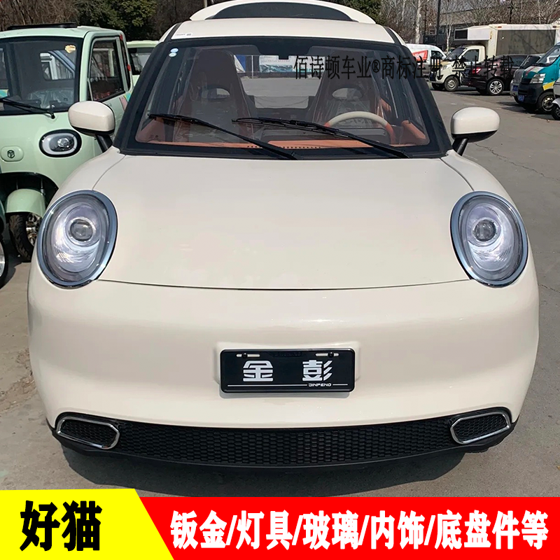 好猫款电动四轮全车配件灯具钣金