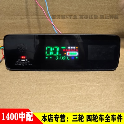五只羊原厂电动三轮四轮车仪表