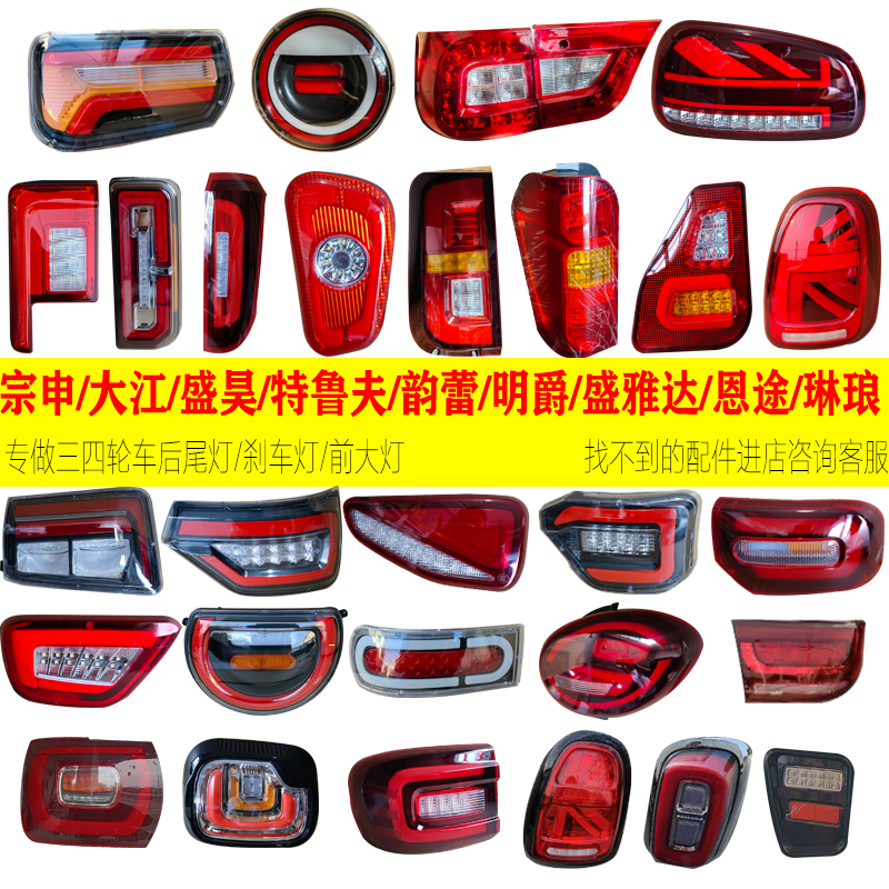 电动三四轮车原厂后尾灯大全
