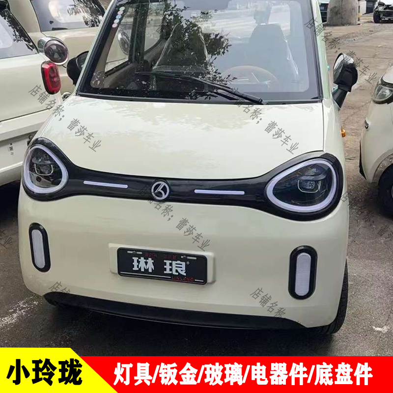 小玲珑电动四轮车前大灯中网尾灯前杠机盖叶子板琳琅鑫利来盛雅达