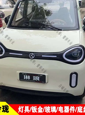 小玲珑电动四轮车前大灯中网尾灯前杠机盖叶子板琳琅鑫利来盛雅达