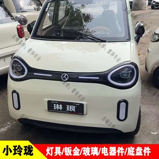 小玲珑电动四轮车前大灯中网尾灯前杠机盖叶子板琳琅鑫利来盛雅达