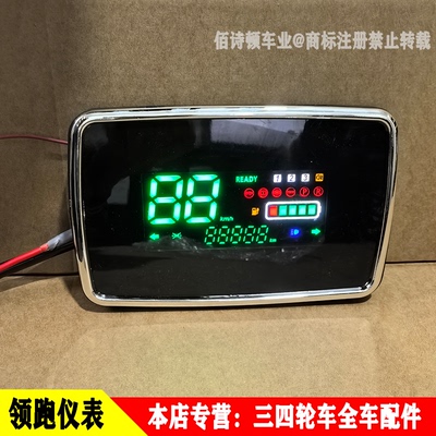 领跑款通用电动四轮车液晶仪表