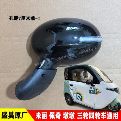 盛昊雷迈原厂倒车镜三轮四轮通用