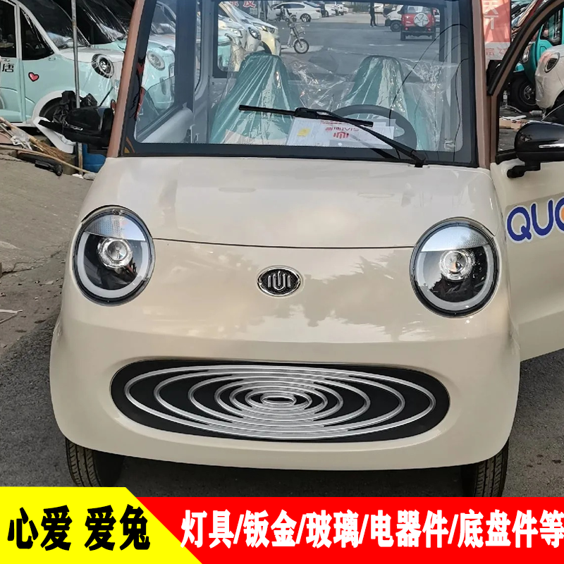 心爱电动四轮车前大灯中网尾灯