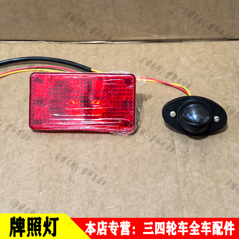 通用款三轮四轮车刹车灯牌照灯