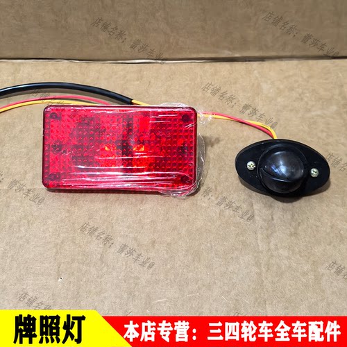 通用款三轮四轮车刹车灯牌照灯