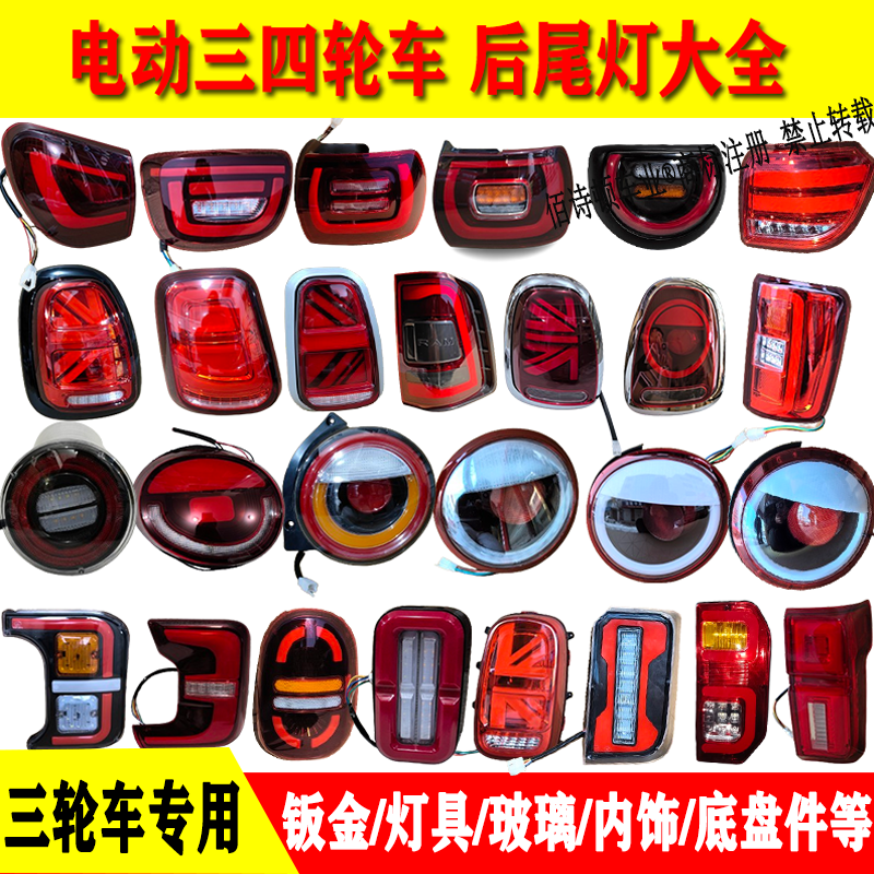 电动三四轮车后尾灯大全原厂高亮
