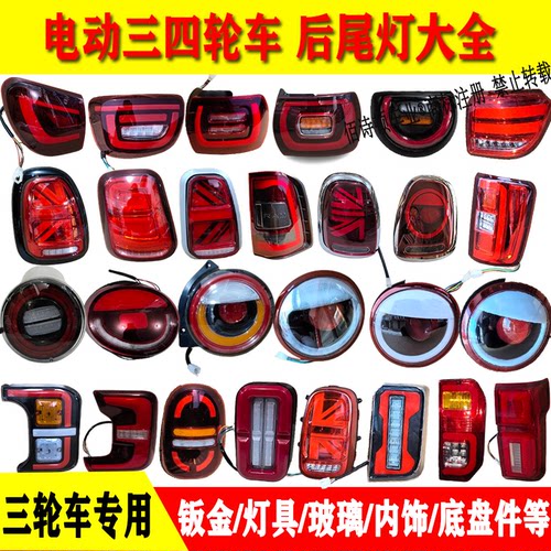 电动三四轮车后尾灯大全原厂高亮