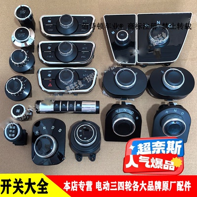电动车档位开关前进倒退旋钮开关