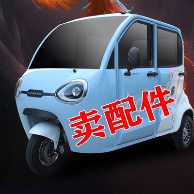 凤凰电动三轮车前大灯钣金玻璃