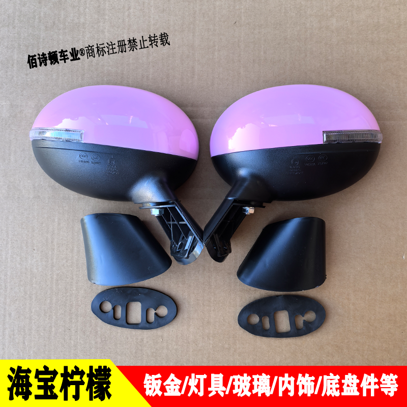 海宝柠檬三层烤漆原厂倒车凸面镜