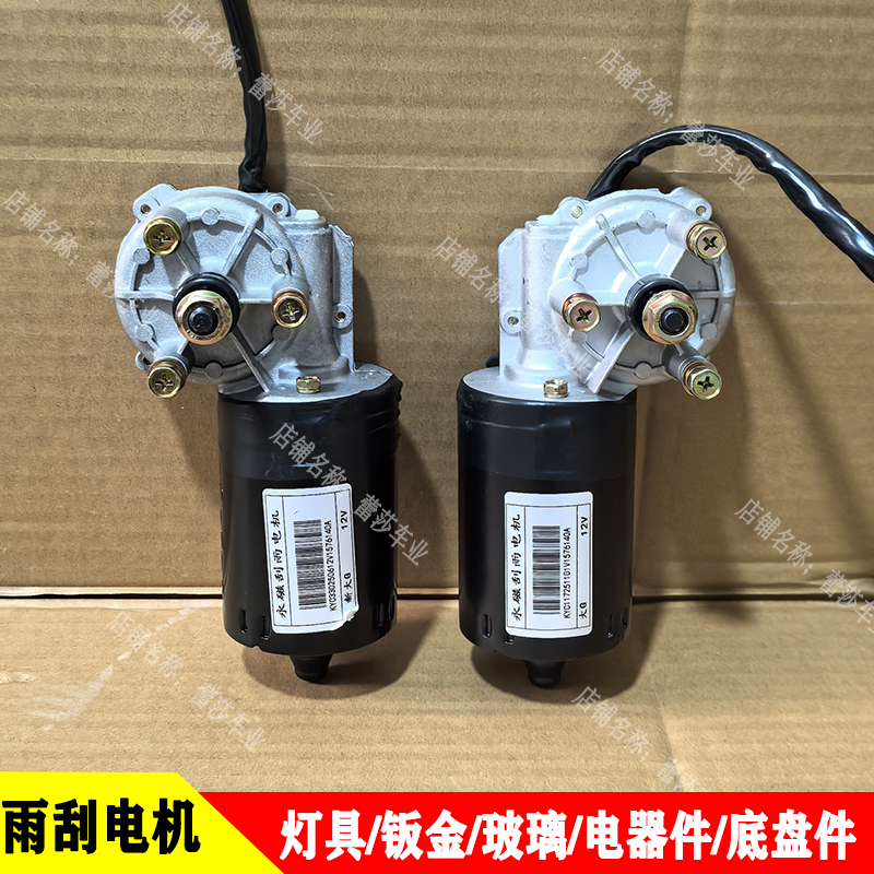 电动四轮车大G永磁雨刮电机总成