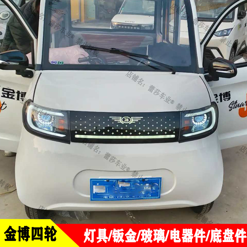 金博原厂电动四轮车灯具钣金玻璃