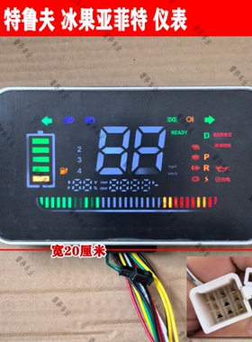 盛昊特鲁夫恩途龙启明爵易咖电动三四轮车液晶仪表MP5倒车影像ID3