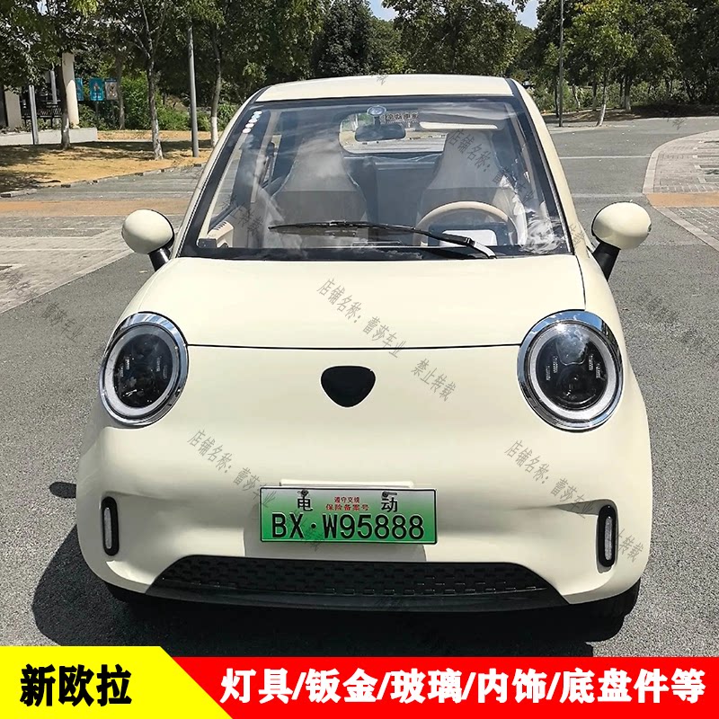 银河款新欧拉四轮车灯具钣金内饰