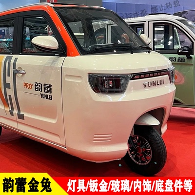 韵蕾金兔原厂电动三轮车全车配件