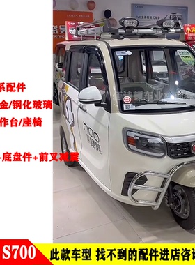 盛昊S700电动三轮车前大灯后尾灯中网前杠机盖子挡风玻璃全车配件