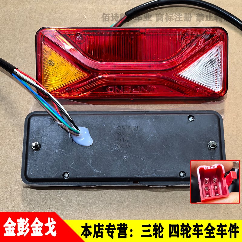 金彭金戈电动三轮车尾灯大灯原车