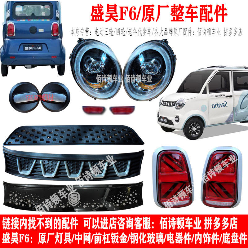 盛昊F6电动四轮车原厂全车配件