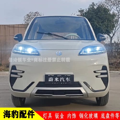 蔚米海豹灯具钣金玻璃内饰底盘件