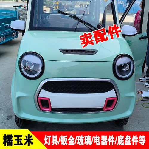 金彭糯玉米电动四轮车全系配件
