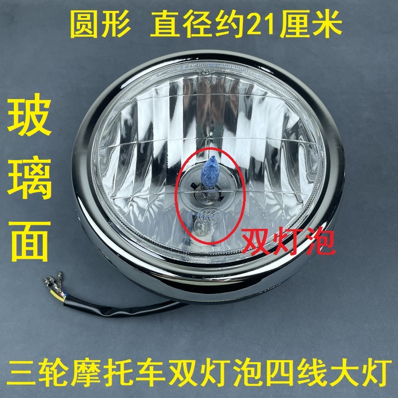 燃油三轮车双灯泡前大灯摩托车超亮改装元大灯12v通用三轮配件