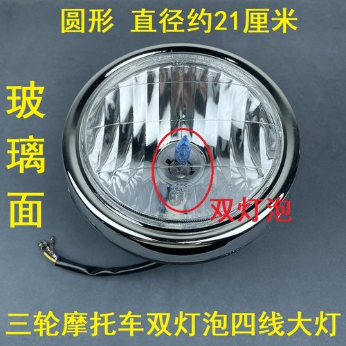 燃油三轮车双灯泡前大灯摩托车超亮改装元大灯12v通用三轮配件