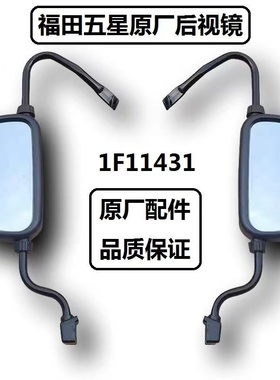 福田五星三轮车原装配件1F11431反光镜后视镜倒车镜 封闭式三轮车