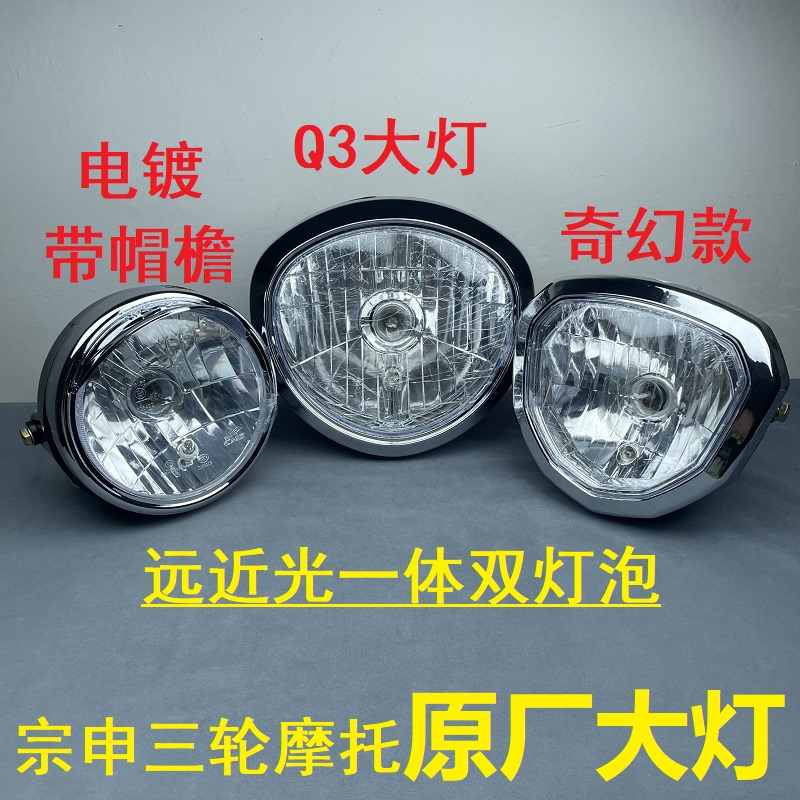 江苏宗申原厂Q3三轮摩托车大灯110/125/150/200前大灯总成双灯泡