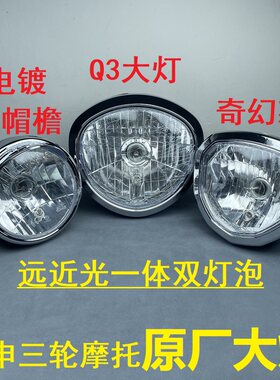 江苏宗申原厂Q3三轮摩托车大灯110/125/150/200前大灯总成双灯泡