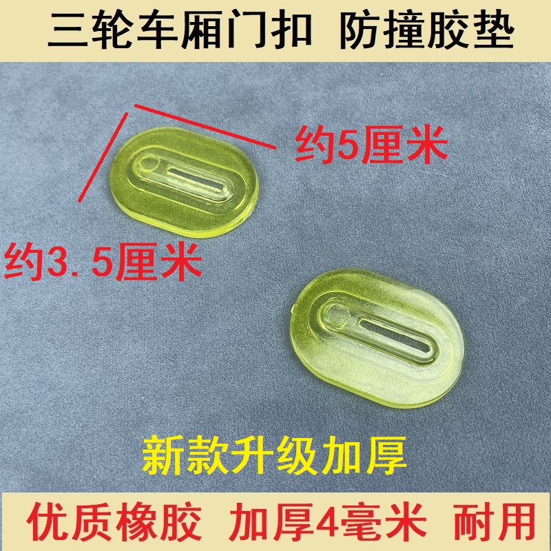 新款电动三轮车通用型防撞垫片三轮门锁扣加厚防震降噪垫保护胶垫