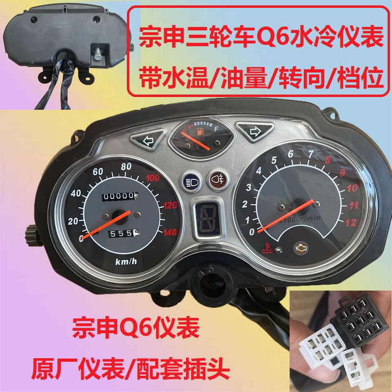 三轮摩托车宗申原厂仪表总成里程转速表Q3/Q6水冷码表档显水温表