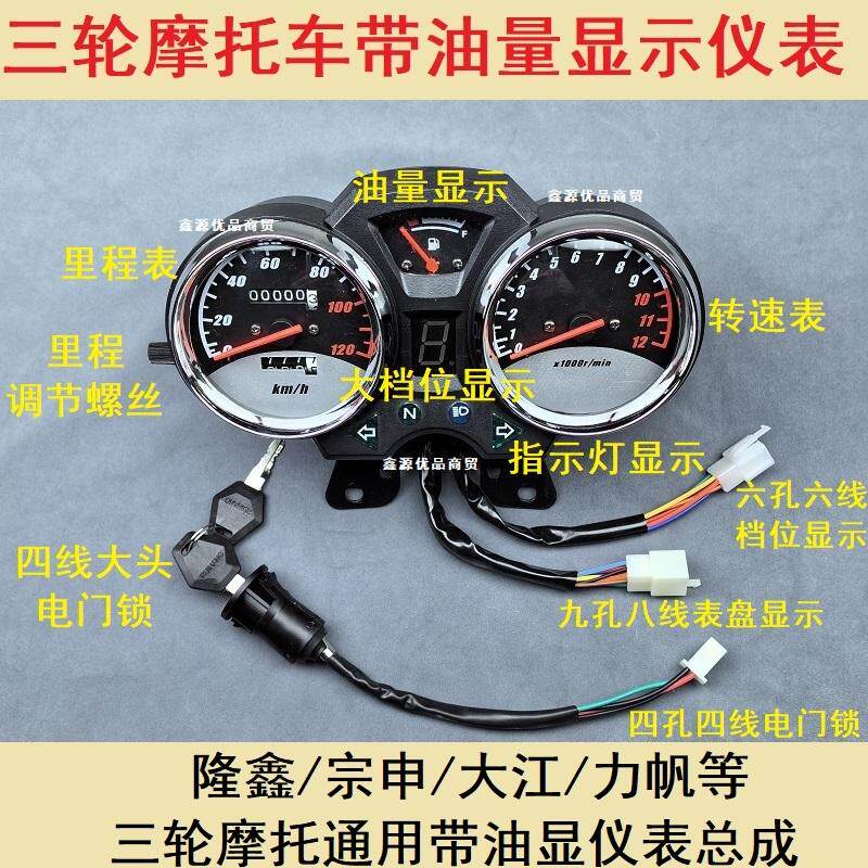 福田宗申隆鑫大江三轮摩托车带油量显示仪表总成油表转速表里程线